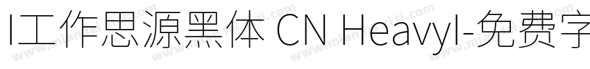 I工作思源黑体 CN HeavyI字体转换